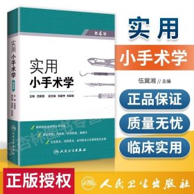 正版書籍實用小手術(shù)學(xué) 第4版第四版 外科骨科婦產(chǎn)科五官科醫(yī)學(xué)常見手術(shù)操作 主治醫(yī)生住院醫(yī)師全科醫(yī)生以及基層醫(yī)生 人民衛(wèi)生出版社