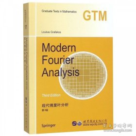 正版书籍书 世图科技 9787519226145 现代傅里叶分析（第3版 英文版） Modern Fourier Analysis L格拉法克斯著 世界图书出版公司