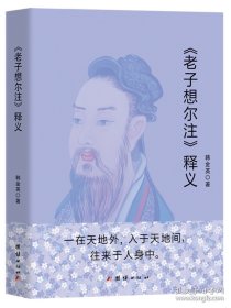 《老子想尔注》释义