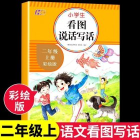 看图说话写话 二年级上册 小学生看图写话课堂作业本专项训练 语文2年级作文起步入门练习册 看拼音写词语