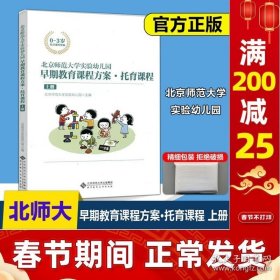 正版书籍现货 北师大 北京师范大学实验幼儿园 早期教育课程方案托育课程 上册 北京师范大学出版社