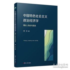 中国特色社会主义政治经济学：理论、历史与现实 周文刘少阳著 复旦大学出版社9787309158731