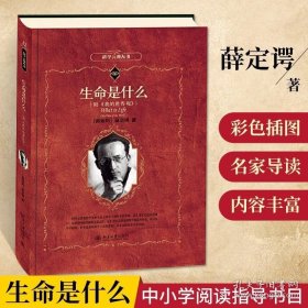 生命是什么附我的世界观薛定谔著科学元典丛书分子生物学量子力学微观物理学DNA发现薛定谔的猫进化论物种起源北京大学出版社