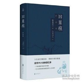 旧巢痕：金克木小说体回忆录。一个儿童眼中的旧时风物。一代大家传奇的教育启蒙。