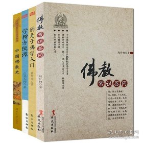 佛教常识答问/大家小书