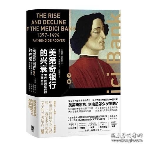 美第奇银行的兴衰（下卷）：左右欧洲政商局势的金融帝国