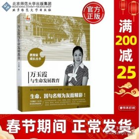 正版书籍现货 北师大 万玉霞与生命发展教育 万玉霞 教育家丛书 教育学 教师用书 北京师范大学出版社