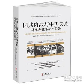 国共内战与中美关系 马歇尔使华秘密报告 马歇尔著 一部对研究国共内战和中美关系历史具有参考价值的珍贵文献 历史书籍