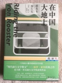 正版书籍在中国大地上 搭火车旅行记 保罗·索鲁著陈媛媛译