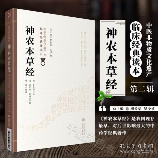 神农本草经[中医非物质文化遗产临床经典读本（第二辑）]