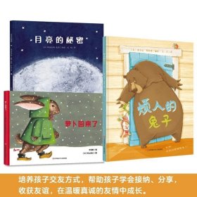 正版书籍【全3册】月亮的秘密+萝卜回来了+烦人的兔子 儿童硬壳绘本0-3-6周岁睡前故事书幼儿园图书籍