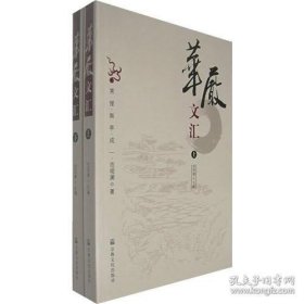 正版书籍华严文汇（上下册）：范观澜9787801238696