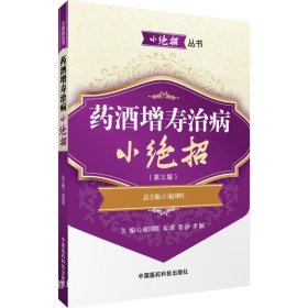 小绝招丛书：药酒增寿治病小绝招（第三版）