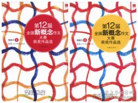 第12届全国新概念作文大赛获奖作品选（纸质书上卷）