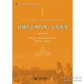 县域社会现代化：太仓故事