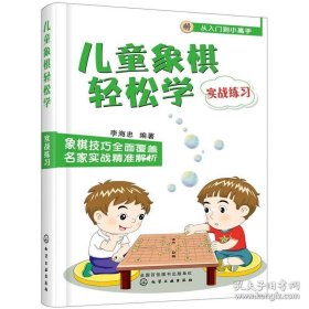 儿童象棋轻松学（实战练习）