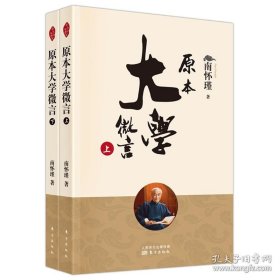 正版书籍原本大学微言 套装上下册 南怀瑾著 2022新版人民东方