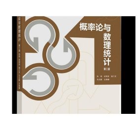 书籍正版概率论与数理统计 第二版 孙艳 成丽波 施三支 马文联 王姝娜 高等教育出版社