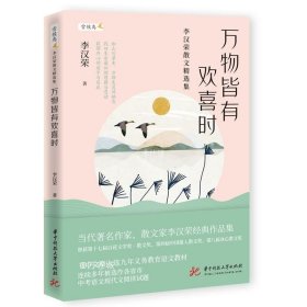 万物皆有欢喜时——李汉荣散文精选集