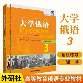 大学俄语东方(新版)(3)(一课一练) （语法练习册）全2册东方俄罗斯语俄语自学入门教材零基础书籍高等学校俄语专业教材