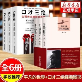 全6本平凡的世界全三册 口才三绝全套 版原著路遥茅盾文学奖作品现当代文学人生励志名篇经典小说散文随笔畅销书中国文学