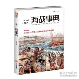 《海战事典001：跨海围攻 》 亚历山大的泰尔跨海围攻战 真实解读德国公海舰队斯卡帕湾自沉事件