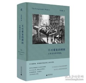 正版书籍不可重复的瞬间 ：古典音乐聆听巡礼 贺秋帆 著 新民说 广西师范大学出版社 广西本社