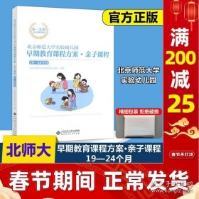 正版书籍现货 北师大 早期教育课程方案 亲子课程 19-24个月 北京师范大学实验幼儿园 北京师范大学出版社