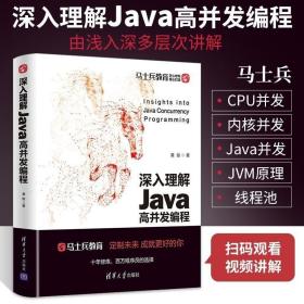 深入理解Java高并发编程