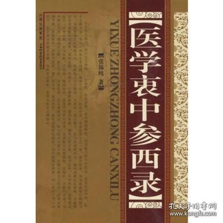 医学衷中参西录