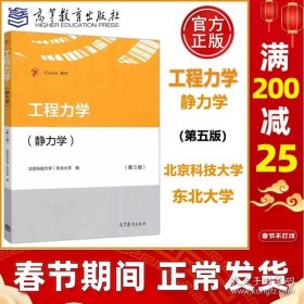 正版书籍现货正版】工程力学（静力学）第五版第5版 北京科技大学 东北大学 高等教育出版社