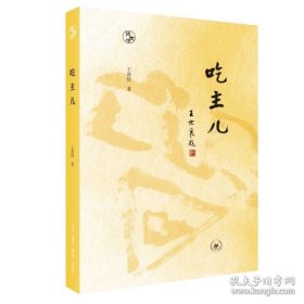 书籍正版吃主儿 王敦煌 著 烹饪高手一脉相承 家常菜制作精要 烹饪之道 闲趣坊 三联