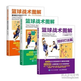 书籍正版篮球训练 篮球战术图解组织打法跑位基础练习与实战应用 篮球技巧教学训练计划战术 人民邮电