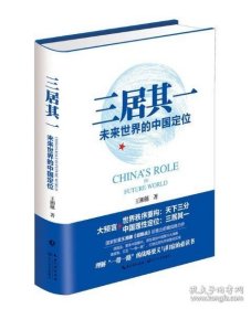 三居其一未来世界的中国定位 王湘穗前瞻战略力作 以全球视野提出国家复兴大战略