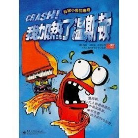 当家小鱼加斯普--我加热了温斯顿 CRASH！（全彩）