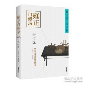 正版书籍北京立品 雍正自修录：悦心集 雍正 辑 南怀瑾力荐阅读 中国版的沉思录