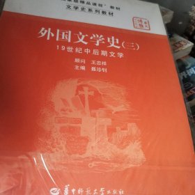 文学史系列教材·“国家级精品课程”教材：外国文学史3（19世纪中后期文学）