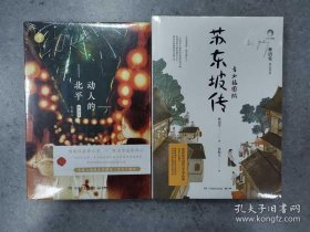 正版书籍林语堂作品集（全2册）：动人的北平+苏东坡传青少插图版