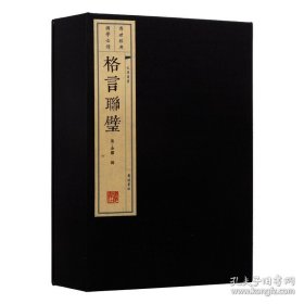 书籍正版格言联璧 2册 金缨编 宣纸竖版线装繁体字 为人处世 警世恒言 古代格言集原文原注 中国国学传统文化