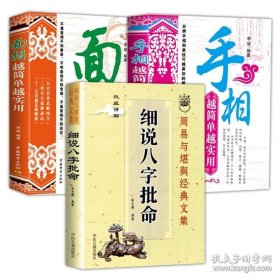 正版书籍3册细说八字批命 面相越简单越实用 手相越简单越实用 周易风水书细说八字批命生辰八字 周易理论入门看面相面相分析书籍