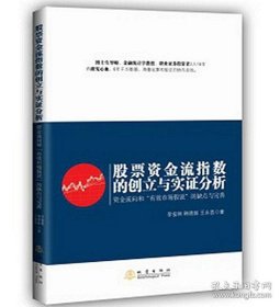 股票资金流指数的创立与实证分析：资金流向和“有效市场假说”的缺点与完善