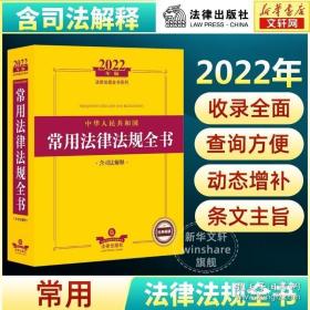 2022年版中华人民共和国常用法律法规全书（含司法解释）