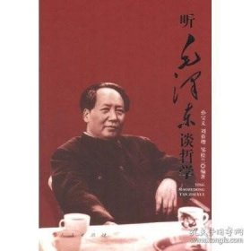 听毛泽东谈哲学