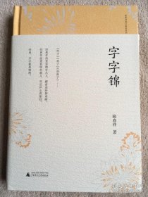 正版书籍陆春祥笔记新说系列作品 字字锦 陆春祥著 精
