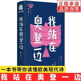 正版书籍【现货正版】 我站在奥登一边 一本书带你读懂欧美现代诗 桑克 著书籍