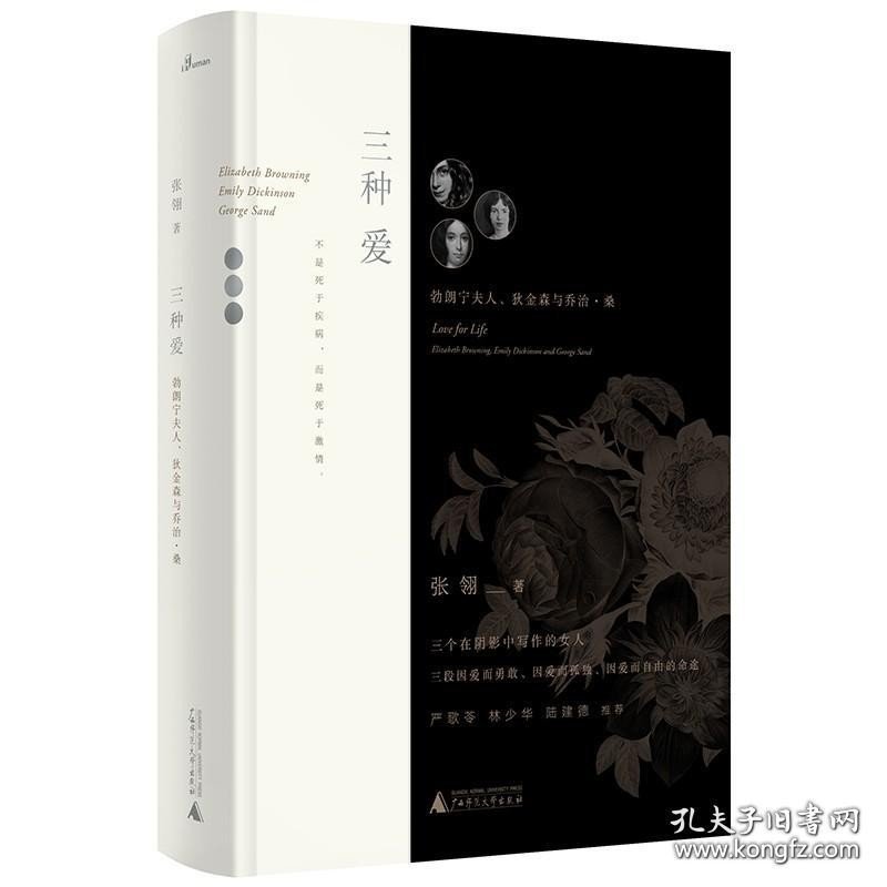 正版书籍广西本社 新民说 三种爱：勃朗宁夫人、狄金森与乔治·桑 唐山大地震作者张翎 著 广西师范大学出版社