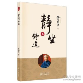 正版书籍静坐与修道 2022新版 南怀瑾 著 南师审定本 原名静坐修道与长生不老 东方出版社 人民东方