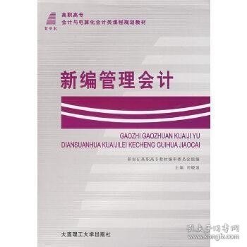 新编管理会计(第3版普通高等教育十一五国家级规划教材)