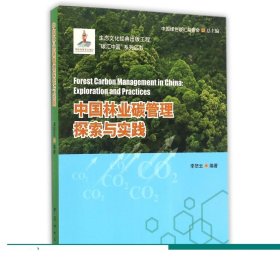 書籍正版中國林業(yè)碳管理的探索與實踐/碳匯中國系列叢書 8515