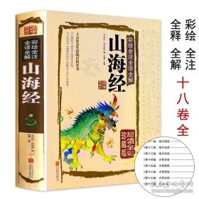 山海经正版超值彩绘全注全译全解珍藏版山海经彩图版全集全解彩插画校注科普百科青少年学生图文白话文版原版彩图国学经典通史书籍